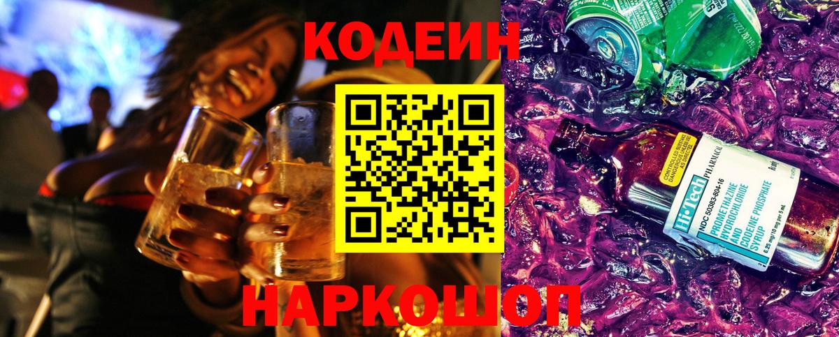 Кодеин напиток Lean (лин)  Вход с VPN  Прокопьевск  Кодеиновый сироп Lean Purple Drank 